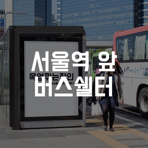 서울역 앞 버스쉘터 목업 : 네이버 블로그