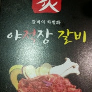 김해시 장유동 맛집 (야적장갈비) 장유롯데마트옆 삼성디지털프라자맞은편 2층 (구,블랙스미스자리)