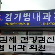 전라북도 김제 김기범내과 / 건강검진 수면내시경 추천
