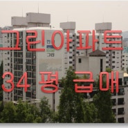[잠원동부동산]잠원그린아파트 34평 매매물건 모음