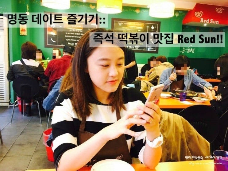 명동 데이트 즐기기:: 즉석떡볶이 맛집 레드썬(Red Sun) : 네이버 블…