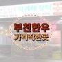 부천정육식당 덕유산한우직거래장터가서 고기한입^^