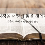 성경을 어떻게 읽을 것인가?(울산대영교회 성경특강-이은성 목사)