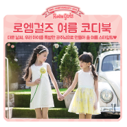 로엠걸즈 2016 여름 코디북 <Princess Summer story> 공개합니다
