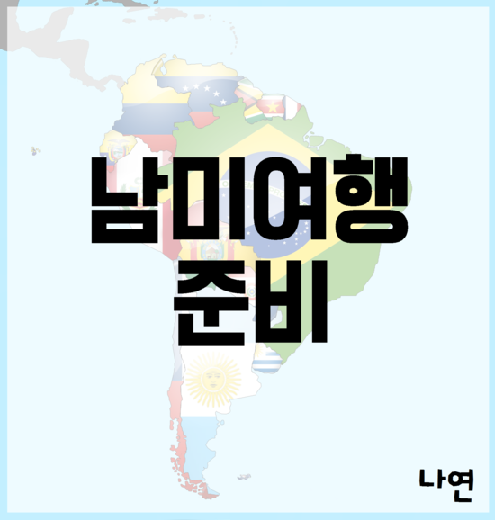 [남미여행준비] 여자 혼자 남미 자유여행 준비하기 : 네이버 블로그