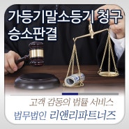 [민사전문변호사] 가등기 말소등기 청구 소송 무죄판결 :: 법무법인 리앤리파트너즈
