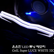 은은한 LED 튜닝 메모리 GeIL Super LUCE WHITE 32GB 리뷰