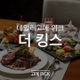 [데일리고메 위크] 대한민국 최초의 특급 호텔 라이브 뷔페, 더 킹스(THE KING'S)
