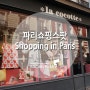 [파리쇼핑] 오늘은 쇼핑하러 파리가요!