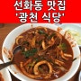 선화동 두루치기 맛집 '광천식당' 후기