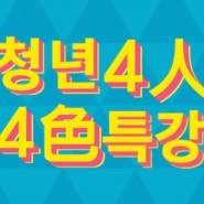 청년4인4색(울산대영교회-오선화작가/김건희형제/송재한교장/한성욱작가