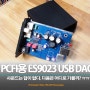PCFI용 사운드카드 - ES9023 USB DAC