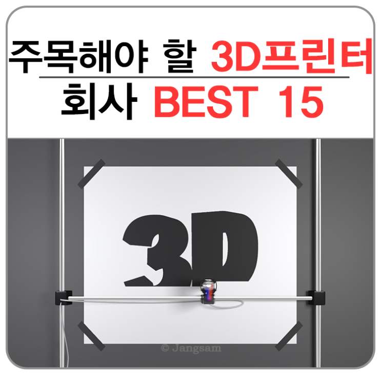 주목해야 하는 3D프린터 회사 BEST 15 : 네이버 블로그