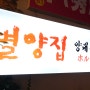 [강남, 역삼동 맛집] 양대창이 맛있는 강남맛집, 별양집
