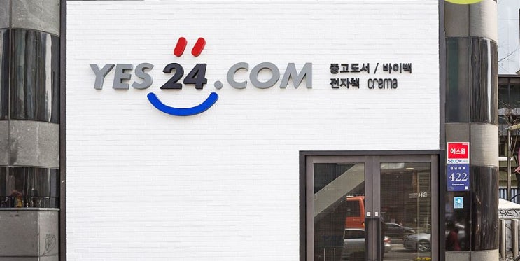 yes24 강남매장 : 중고서점 활성화 : 네이버 블로그