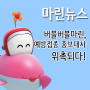 마린, 질병관리본부 예방접종 홍보대사로 임명되다!!! 공식 위촉식현장으로 GO