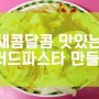 새콤달콤 맛있는 샐러드파스타 만들기!