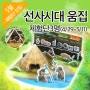 [체험단모집]3D입체퍼즐 "선사시대 움집" (5/11마감,무료배송)