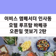 [도심 힐링 BBQ] 이비스 앰배서더 인사동 호텔 Right Night BBQ 첫 날 실황 엿보기! 2탄