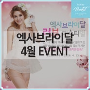 웨딩속옷 엑사브라이달 4월 이벤트 - 피팅살롱 단독 인증샷 올리고 10% 즉시 할인, 보떼 니퍼(지퍼형) 50% 할인 이벤트