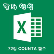 엑셀 COUNTA 함수 : 데이터가 입력된 셀 개수 및 빈셀 개수 세기!