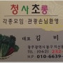광주 무등산 맛집 - 청사초롱 보리밥집에서 정을 듬뿍 먹었습니다.
