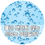 [K-water서포터즈10기/로맨水]물지식 정보 3탄 : 변하지 않는 물