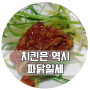 [K-water서포터즈10기/로맨水] 춘천 파닭에파무쳐 - 야식은 치킨, 치킨은 파닭!