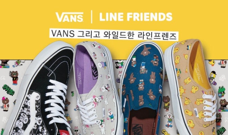 'Vans 그리고 LINE FRIENDS' , 첫 번째 협업컬렉션 발매 : 네이버 블로그