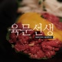 강동 길동역 맛집 / 육문선생