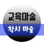 과학마술-착시현상을 이용한 마술도구는?