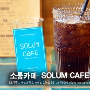 [교토여행/카페] 소룸카페(SOLUM CAFE)_교토역부근의 소문난 그곳..주택가골목의 카페
