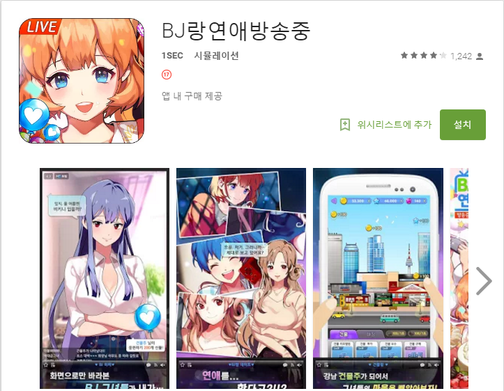 [모바일 게임][남성향 미연시] - Bj랑 연애방송중 (17금) : 네이버 블로그