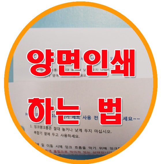 양면인쇄하는법 알려드립니다. : 네이버 블로그