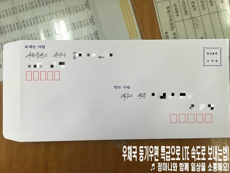 우체국 등기우편 특급으로 Lte 속도로 보내는법! : 네이버 블로그