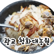 광교산 맛집 : 광교산 청화대농원 오리주물럭, 꼬막돌솥밥 맛남!