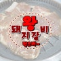 부천맛집추천~잔치숯불갈비에서 왕돼지갈비 뜯은날~^^