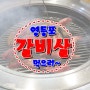 영등포역 고기집 우정갈비에서 갈비살 촵촵♥