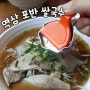 [선릉역 쌀국수 맛집] 포반 phoban+ : 양많고 맛있는 르네상스호텔 근처 맛집