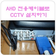 AHD전용케이블로 CCTV설치하기
