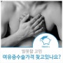 여유증수술가격 찾고있나요?