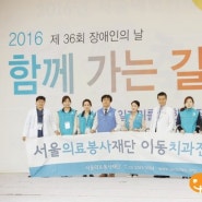 서울의료봉사재단과 함께한 장애인의 날