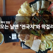 [영주맛집] 비오는 날.영주택지 가볼만한 막걸리 맛집~.