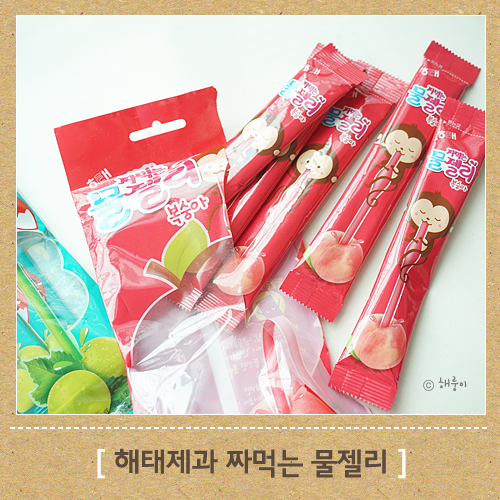 아이 간식, 해태 짜먹는 물젤리 얼려먹으면 더 맛나욤! : 네이버 블로그