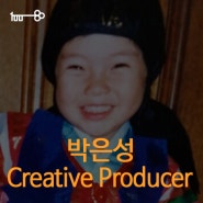 [광고백 사람들] Creative Producer '박은성'