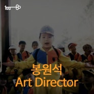 [광고백 사람들] Art Director '봉원석'