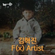 [광고백 사람들] F(x) Artist '김혁진'