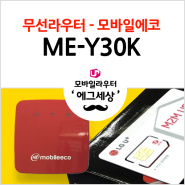 [무선라우터]모바일에코 ME-Y30K 단말소개자료