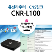 CNS링크 LTE라우터 CNR-L100 단말기 스펙비교
