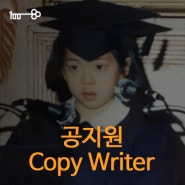 [광고백 사람들] Copy Writer '공지원'